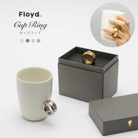 Floyd CUP RING フロイド カップリング マグカップ 指輪 リング 結婚祝い コップ ホワイト/グリーン/ピンク/グレー シルバー/ゴールド