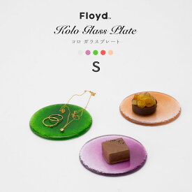 Kolo Glass Plate (S) Floyd コロ ガラス プレート S フロイド 小皿 トレイ トレー ホワイト/パープル/グリーン/ピンク/ベージュ