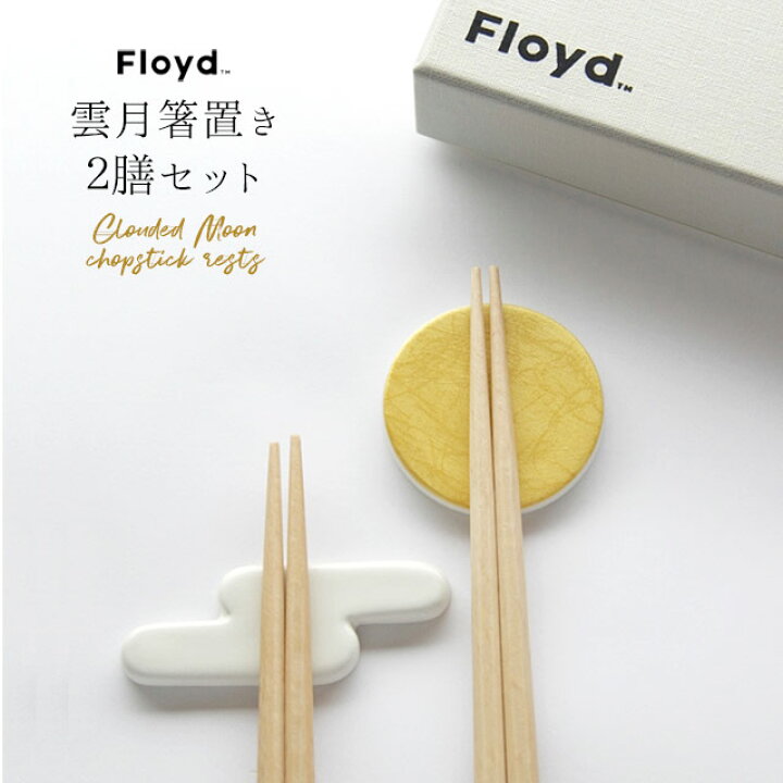 楽天市場】Floyd 雲月箸置き 2膳セット 八角 箸 21cm/23cm FL06-00805 