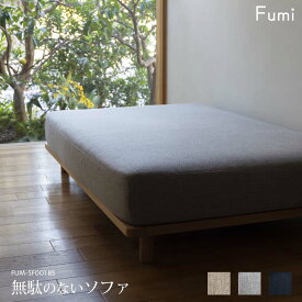 【標準生地】 Fumi 無駄のないソファ ベース ベージュ/グレー/ネイビー 二人掛け 2シーター 北欧 ナチュラル カバーリング 洗える 簡易ベッド FUM-SF001BS