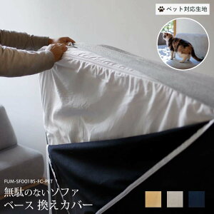 【換えカバーのみ】【ペット対応生地】 Fumi 無駄のないソファ ベース 換えカバー ベージュ/グレー/ネイビー 替えカバー 交換用 カバー 洗える ペット 犬 猫 FUM-SF001BS-FC-PET