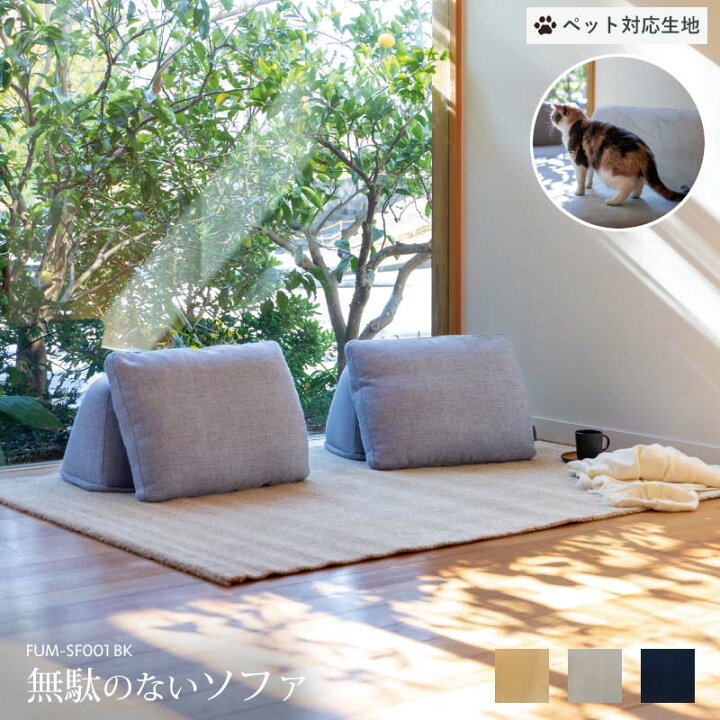 楽天市場】【ペット対応生地】 Fumi 無駄のないソファ 背 ベージュ 