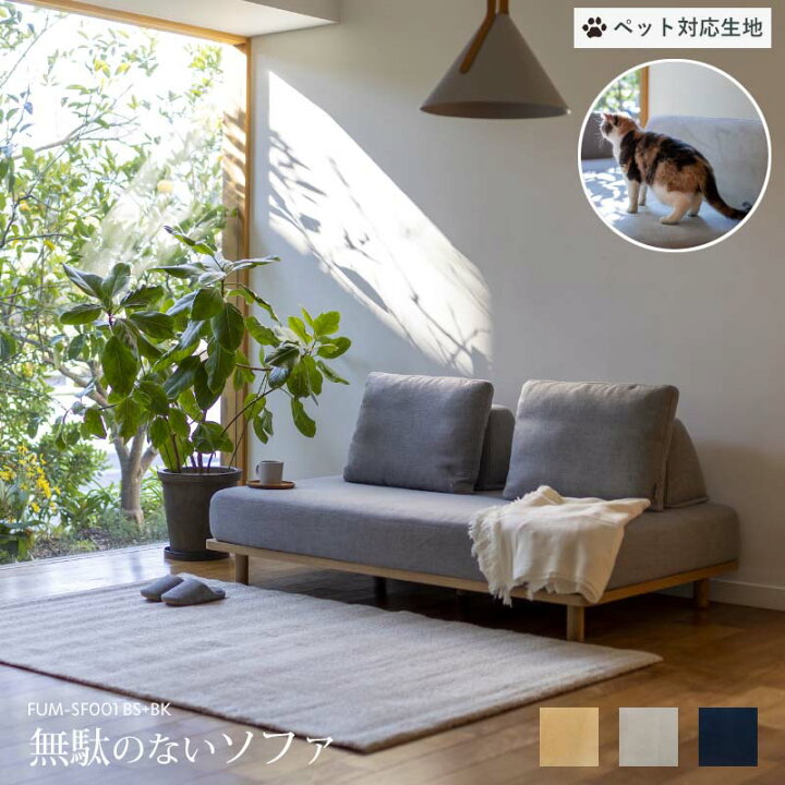 楽天市場】【ペット対応生地】 Fumi 無駄のないソファ ベース+背×2 