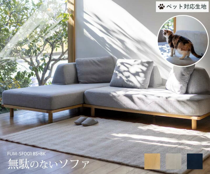 楽天市場】【ペット対応生地】 Fumi 無駄のないソファ ベース×2+背×3 