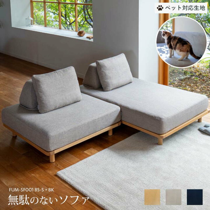 楽天市場】【ペット対応生地】 Fumi 無駄のないソファ ベース+ベースS 