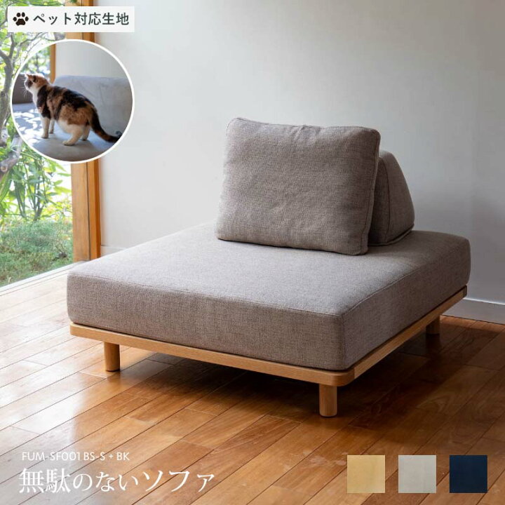 楽天市場】【ペット対応生地】 Fumi 無駄のないソファ ベースSサイズ+ 