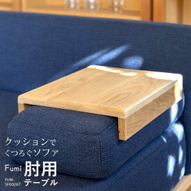 【肘用テーブル】 Fumi クッションでくつろぐソファ用簡易テーブル FUM-SF002AT