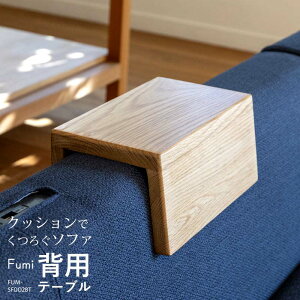 �y�w�p�e�[�u���z Fumi �N�b�V�����ł��낮�\�t�@�p�ȈՃe�[�u�� FUM-SF002BT