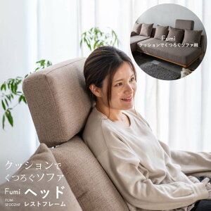 Fumi �N�b�V�����ł��낮�\�t�@�p �w�b�h���X�g�t���[�� FUM-SF002HF-BK