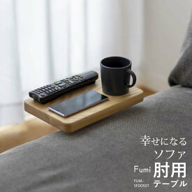Fumi 幸せになるソファ用簡易テーブル サイドテーブル 肘用 FUM-SF005ST