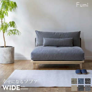 【標準生地/ワイド】 Fumi 幸せになるソファ ベージュ/ブルー/ブラック/ライトベージュ/チャコールグレー/グレー 一人掛け 1シーター 北欧 ナチュラル カバーリング 洗える FUM-SF005W