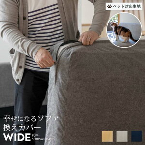 【換えカバーのみ】【ペット対応生地】 Fumi 幸せになるソファ ワイド 換えカバー ベージュ/グレー/ネイビー 替えカバー 交換用 カバー 洗える ペット 犬 猫 FUM-SF005W-FC-PET