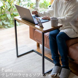Fumi テレワークできるソファテーブル サイドテーブル ノートパソコン PC タブレット スマホ 北欧 ナチュラル FUM-ST001M