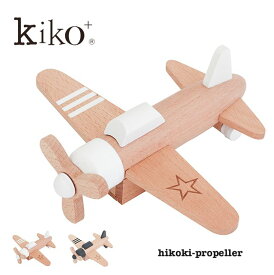 【kiko+ & gg*正規取扱店】 kiko+ hikoki-propeller キコ ヒコーキ プロペラ 木 飛行機 プロペラ機 gg kiko 出産祝い 誕生日 男の子 女の子 プレゼント 1歳 2歳 3歳