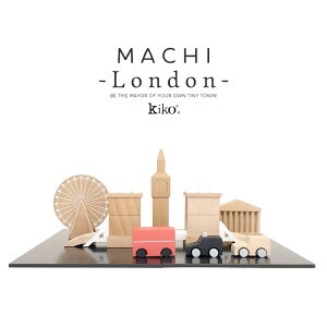 【kiko+ & gg*正規取扱店】 kiko+ machi London キコ マチ ロンドン 街 町 くるま ブロック gg kiko 出産祝い 誕生日 男の子 女の子 プレゼント おもちゃ イギリス