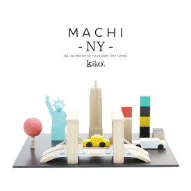 【kiko+ & gg*正規取扱店】 kiko+ machi NY キコ マチ ニューヨーク 街 町 くるま ブロック gg kiko 出産祝い 誕生日 男の子 女の子 プレゼント おもちゃ アメリカ NYC