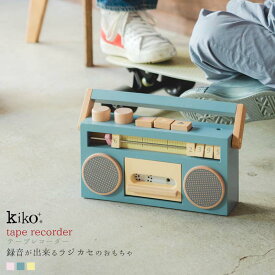 【kiko+ & gg*正規取扱店】 kiko+ tape recorder テープレコーダー ラジカセ gg kiko 出産祝い 誕生日 録音 男の子 女の子 プレゼント おもちゃ ピンク ブルー イエロー