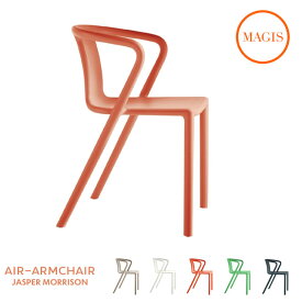 【法人宛限定】MAGIS Air Arm Chair マジス エアアームチェア ベージュ／ホワイト／オレンジ／グリーン／グレイアンスラサイト W530xD505xH725 SH450mm SD073 【代引き不可】