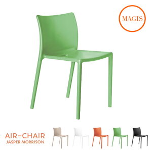 【法人宛限定】MAGIS Air Chair マジス エアチェア ベージュ/ホワイト/オレンジ/グリーン/ブラック W490xD510xH775 SH470mm SD074 屋外使用可 【代引き不可】
