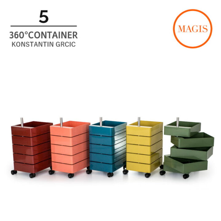 楽天市場】【法人宛限定】【5段】 360°コンテナ MAGIS Container 360 
