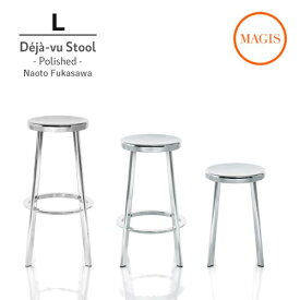 【法人宛限定】【L】 デジャヴスツール 磨き仕上げ MAGIS マジス Deja-vu stool SH760mm ポリッシュ 屋内仕様 深澤直人 アルミ 【送料無料】【代引不可】