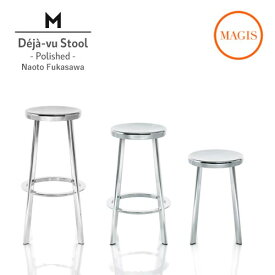 【法人宛限定】【M】 デジャヴスツール 磨き仕上げ MAGIS マジス Deja-vu stool SH660mm ポリッシュ 屋内仕様 深澤直人 アルミ 【送料無料】【代引不可】