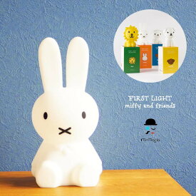 ミッフィー ファーストライト FIRST LIGHT miffy and friends Mr Maria ミスターマリア ミッフィーランプ ミッフィーライト LED 照明 ライト フロアライト テーブルランプ グッズ 出産祝い ミッフィー ボリス スナッフィー ライオン