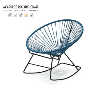 アカプルコ ロッキングチェア METROCS Acapulco Rocking Chair メトロクス ブラック/クレイホワイト/ペトロブルー/マスタード/ニュートラルグレー 正規品 アカプルコ 屋外 屋内 ロッキンチェア