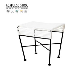 アカプルコ スツール METROCS Acapulco Stool メトロクス ブラック/クレイホワイト/ペトロブルー/マスタード/ニュートラルグレー 正規品 アカプルコ 屋外 屋内 フットレスト