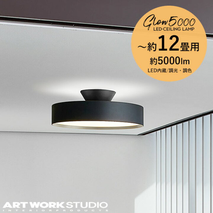 楽天市場】アートワークスタジオ グロー5000LEDシーリングランプ AW 