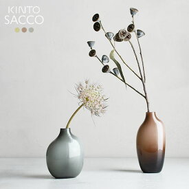 KINTO SACCO ベース キントー 一輪挿し 花瓶 花器 サッコ グリーン/ブラウン/グレー おしゃれ かわいい