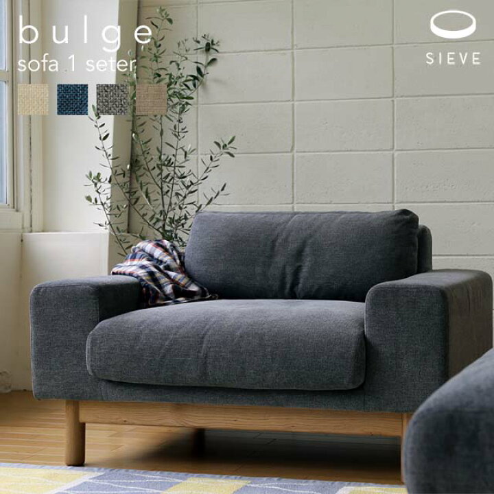 楽天市場】SIEVE bulge sofa 1 seater シーヴ バージュソファ 1人掛け 