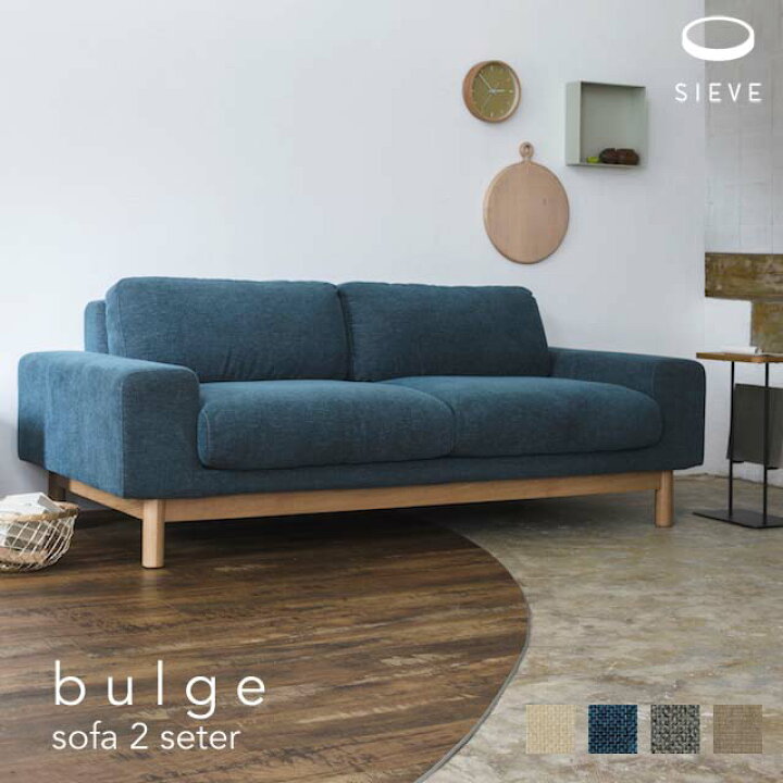 楽天市場】SIEVE bulge sofa 2 seater シーヴ バージュソファ 2人掛け 
