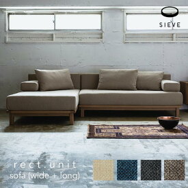 【WIDE+LONG】SIEVE rect.unit sofa wide + long シーヴ レクト ユニットソファ ワイド＋ロング シーブ レクトソファ カウチソファ ソファー 北欧テイスト 3人掛け 三人用 SVE-SF013W SVE-SF013L