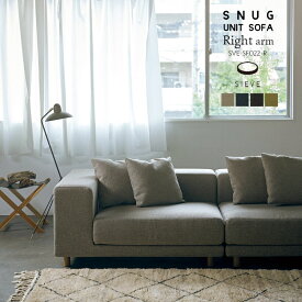 【右肘】 SIEVE スナグ ユニット ソファ アーム付き snug.unit sofa right arm ベージュ/ブルー/ブラック/グリーン 1人掛け シーヴ 北欧 SVE-SF022-R