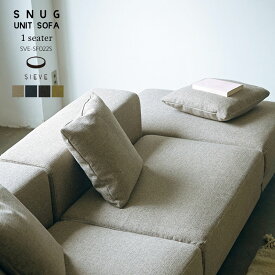 SIEVE スナグ ユニット ソファ 1シーター snug.unit sofa 1seater ベージュ/ブルー/ブラック/グリーン 1人掛け シーヴ 北欧 SVE-SF022S