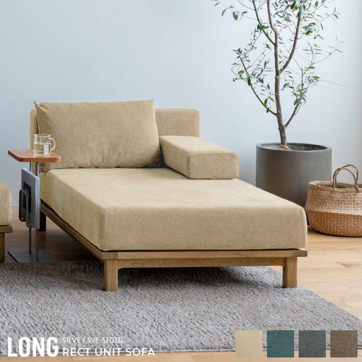 楽天市場】【LONG】SIEVE rect.unit sofa long シーヴ レクト ユニット 