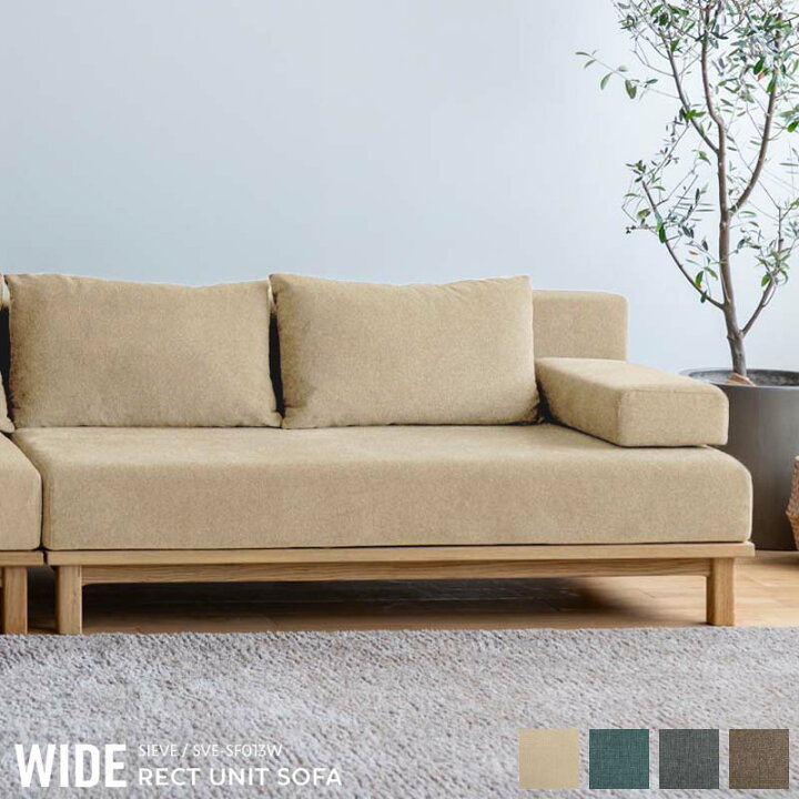 楽天市場】【WIDE】SIEVE rect.unit sofa wide シーヴ レクト ユニット 