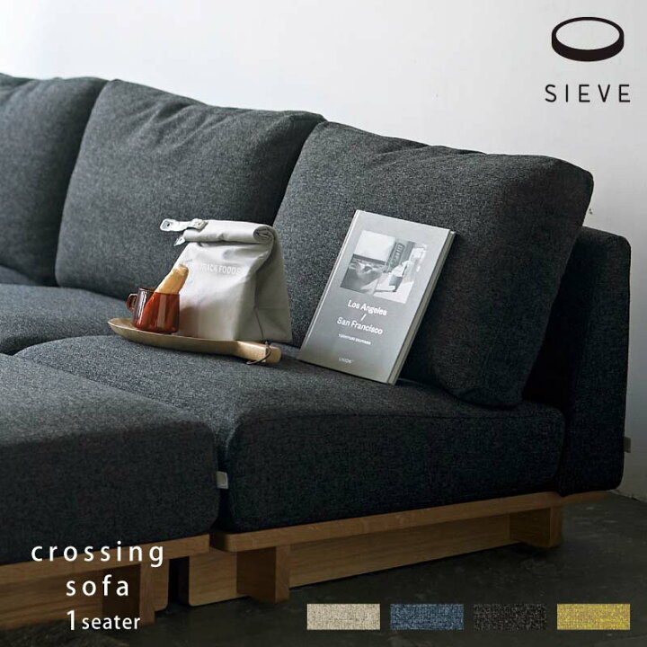 楽天市場】SIEVE クロッシング ソファ 1人掛け crossing sofa 1seater 