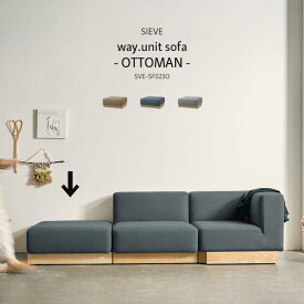SIEVE ウェイ ユニット ソファ オットマン way.unit sofa ottoman ベージュ/ダークブルー/グレー シーヴ 北欧 SVE-SF023O