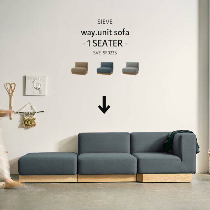 楽天市場】SIEVE ウェイ ユニット ソファ 一人掛け way.unit sofa 