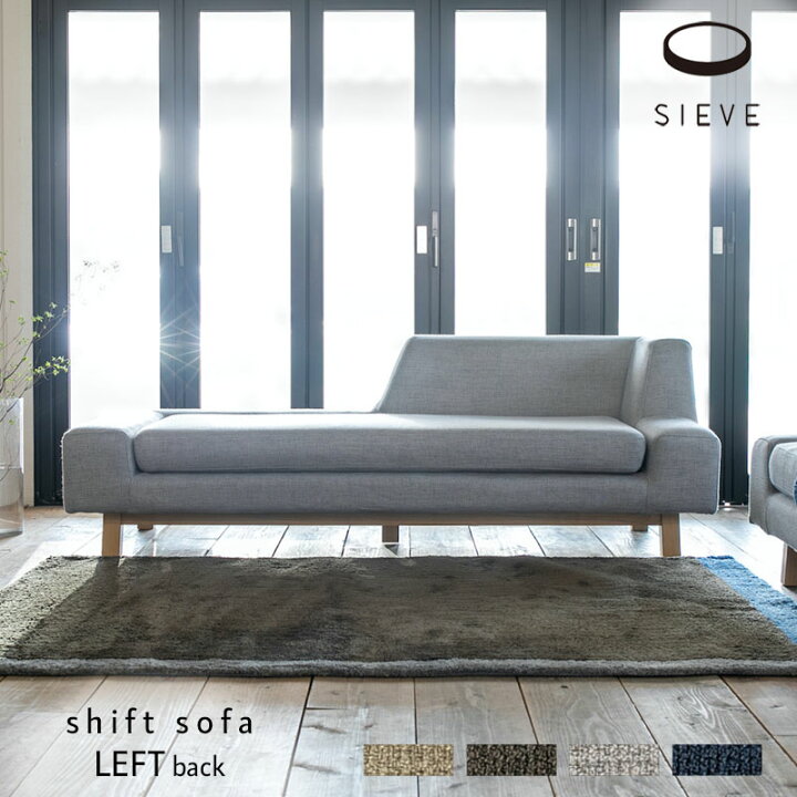 楽天市場】SIEVE シフトソファ 左背 shift sofa left back ベージュ 