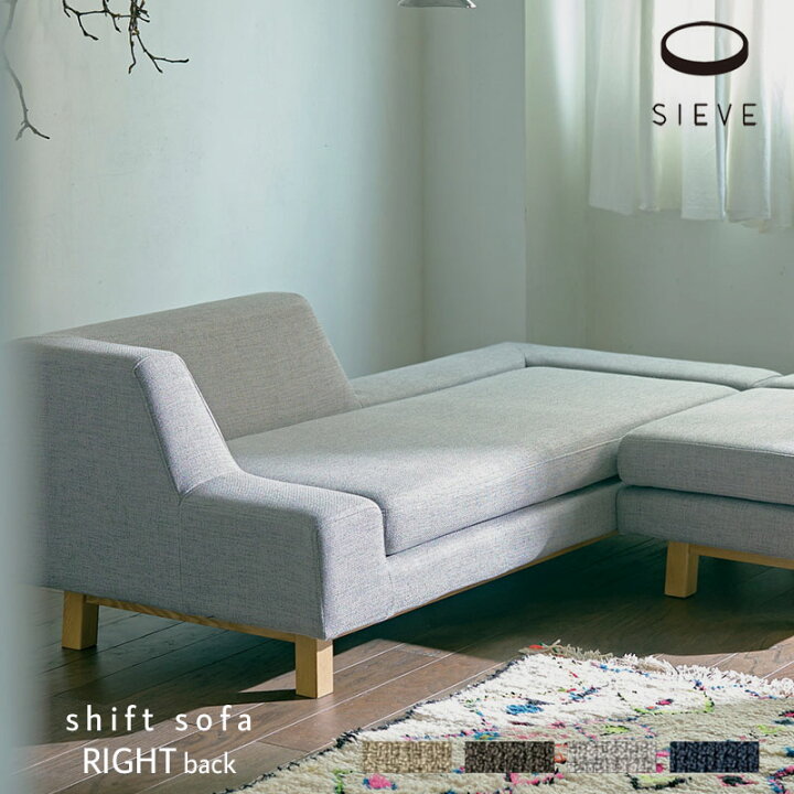楽天市場】SIEVE シフトソファ 右背 shift sofa right back ベージュ 