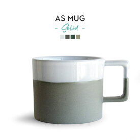 ANGLE エーエスマグ ソリッド アングル AS MUG SOLID ASマグ White/Gray/Green/Camel 陶器 マグカップ