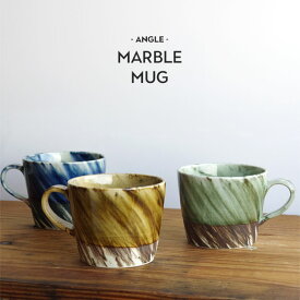 ANGLE マーブルマグ アングル MARBLE MUG ブラウン/ブルー/グリーン 陶器 マグカップ