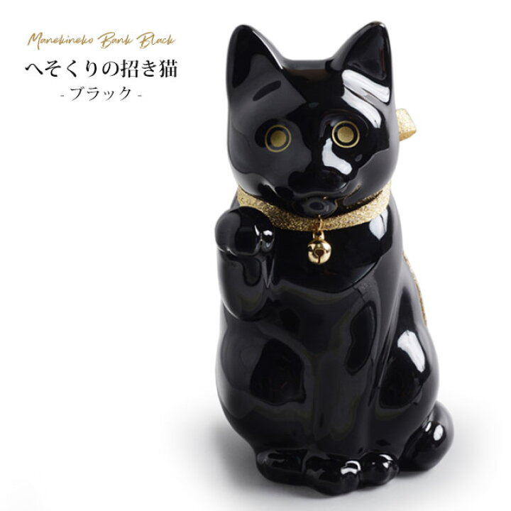 黒猫 貯金箱 招き猫 黒猫 貯金箱 王様印 横幅約27 高さ