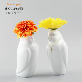 オウムの花瓶 KataKoto Parrot Vase 白磁/マット ホワイト フラワーベース 磁器 W8.5×D9.5×H17.3cm