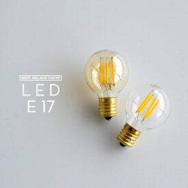 E17 LED ミニグローブ LED Mini Globe 電球 エジソン WEST VILLAGE TOKYO ウエストビレッジトーキョー 電球色 クリア ゴールド