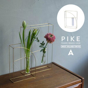 PIKE frame brass vase 【A】 ピケ フレームブラスベース A WEST VILLAGE TOKYO ウエストビレッジトーキョー 真鍮 一輪挿し 15 × 5 × 22cm