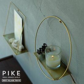 PIKE wall brass shelf ピケ ウォールブラスシェルフ WEST VILLAGE TOKYO ウエストビレッジトーキョー グローブ/トライアングル/キューブ 真鍮 壁掛け 壁面収納